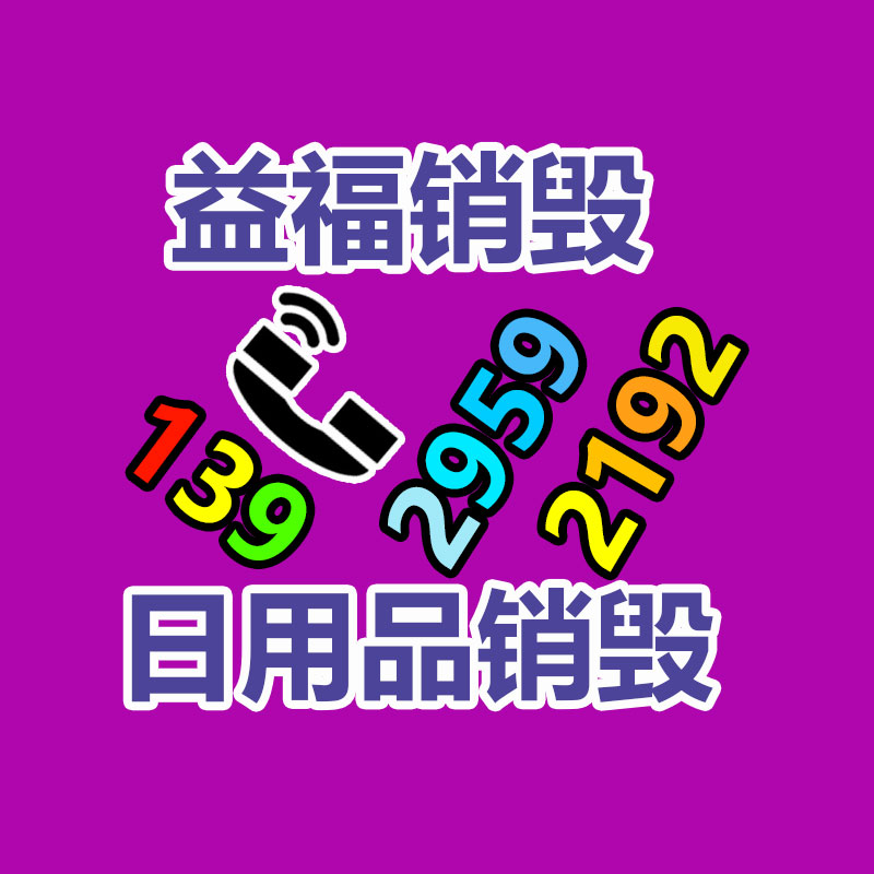 惠州銷毀公司：家電集市將構(gòu)建完善的報廢家電回收體系