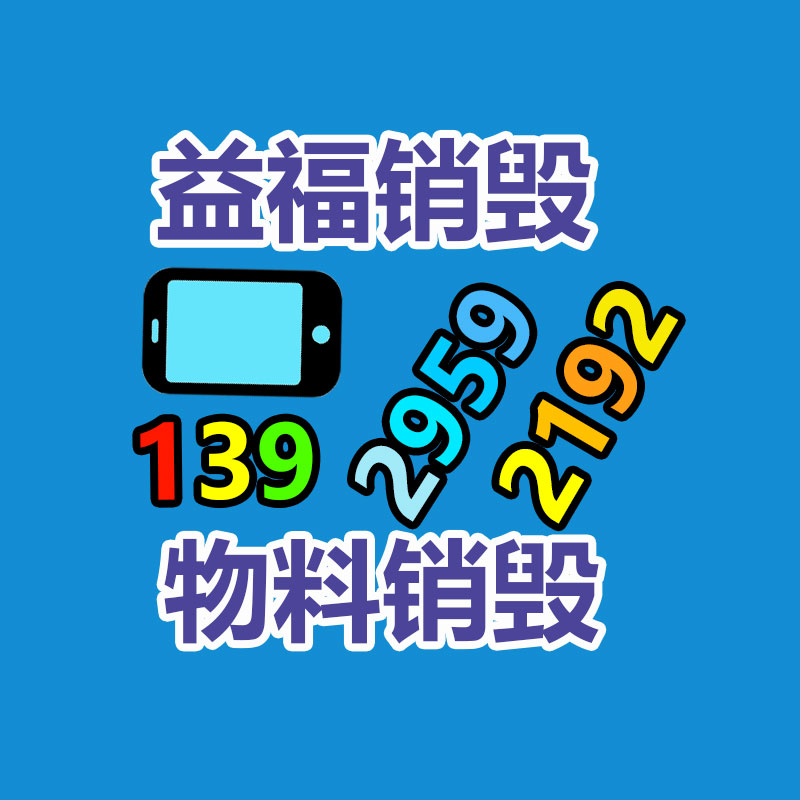 惠州銷毀公司：廢舊家電流向出租房，怎樣建立“綠色回收”
