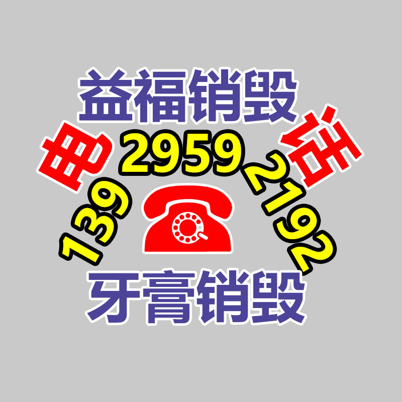 惠州銷毀公司：塑料回收簡易措施揭秘，保護你的權益