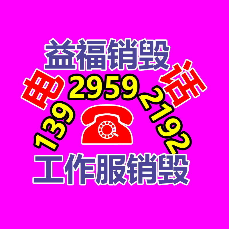 惠州銷毀公司：相似是做二手設(shè)備回收的，為什么有人賺了 有人賠了