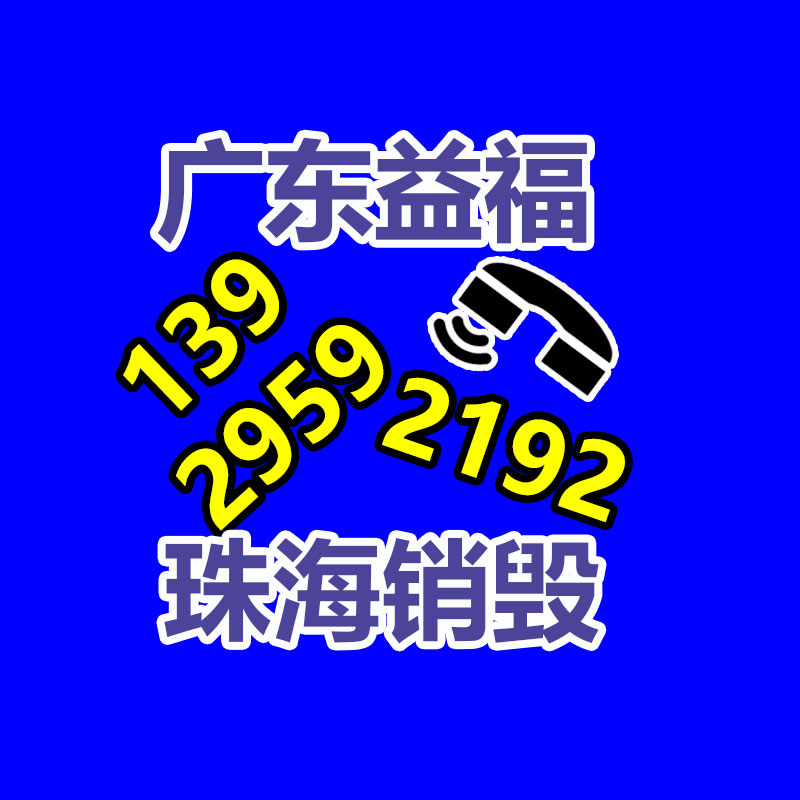 惠州銷毀公司：哪些廢品回收拆解需謹(jǐn)慎？